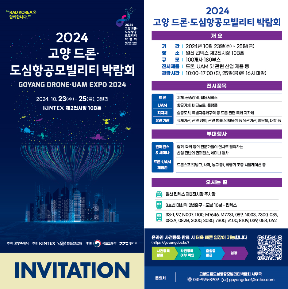 2024%20%EA%B3%A0%EC%96%91%20%EB%93%9C%EB%A1%A0%20%EB%8F%84%EC%8B%AC%ED%95%AD%EA%B3%B5%EB%AA%A8%EB%B9%8C%EB%A6%AC%ED%8B%B0%20%EB%B0%95%EB%9E%8C%ED%9A%8C%20%EC%B4%88%EC%B2%AD%EC%9E%A5.png